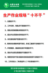 生产作业现场十不干宣传制度