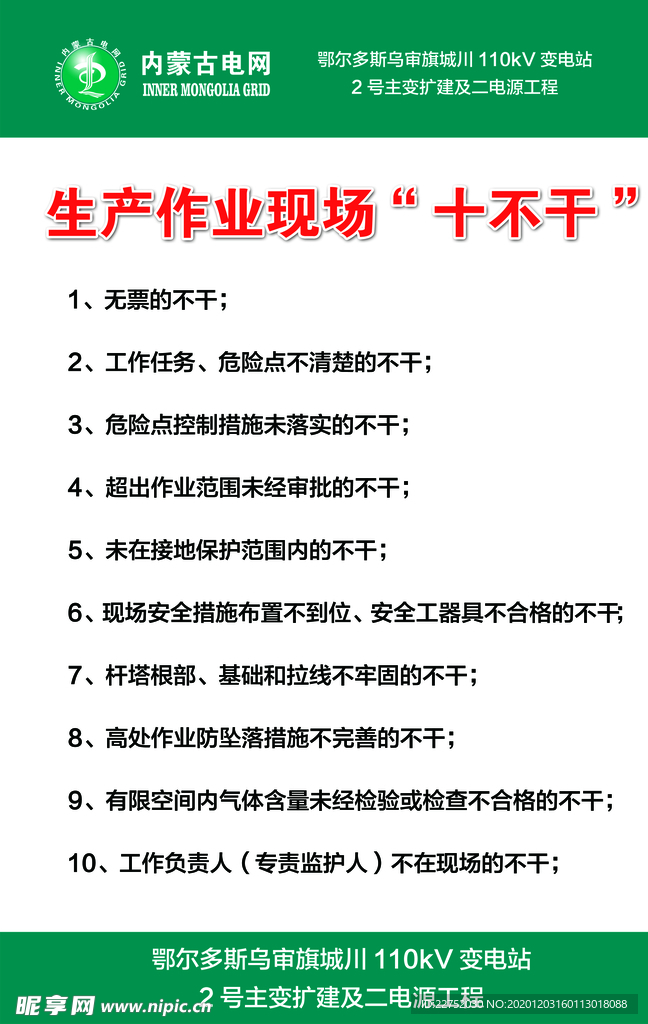 生产作业现场十不干宣传制度