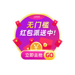 无门槛红包派送