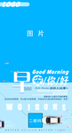 早安海报