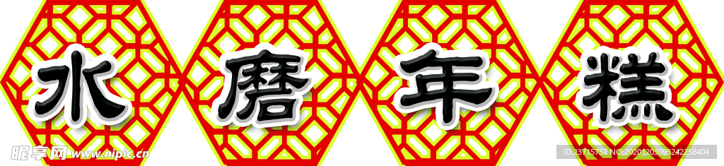 水磨年糕