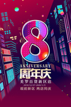 周年庆海报节日画面炫彩