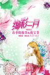 炫彩三月海报春季画面炫彩广告