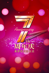 周年庆