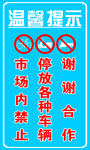 温馨提示牌