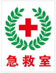 急救室