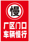厂区门口 车辆慢行