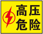 高压危险