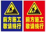 前方施工 敬请绕行