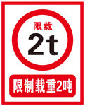 限制载重2吨