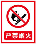 严禁烟火