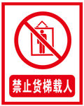 禁止货梯载人