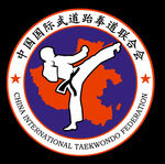 中国国际武道跆拳道联合会