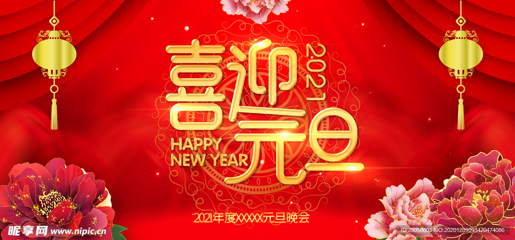 喜迎元旦展板