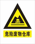 危险废物仓库