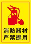 消防器材