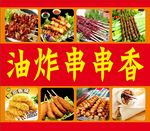 油炸 串串