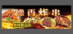 炸串