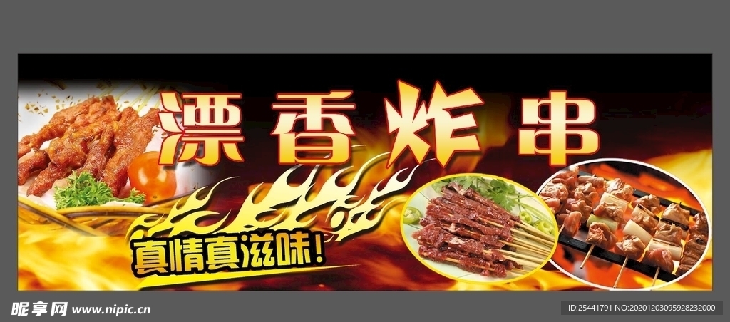 炸串