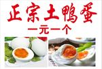 正宗土鸭蛋