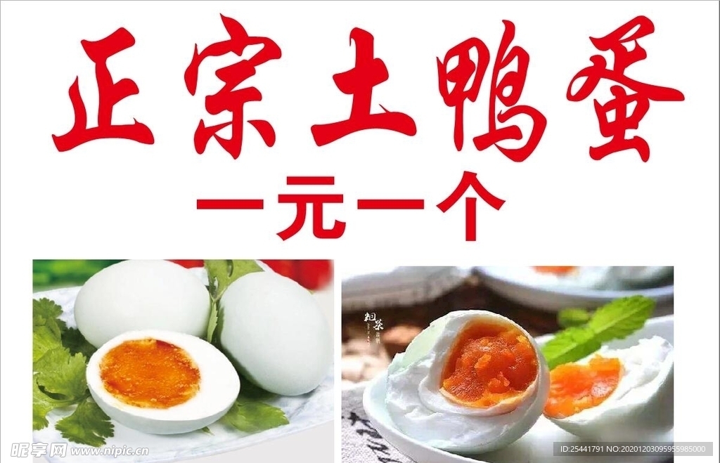 正宗土鸭蛋