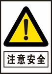 注意安全