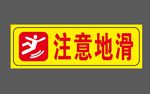 注意地滑
