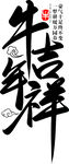 牛年吉祥