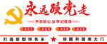 党建文化墙不忘初心牢记使命