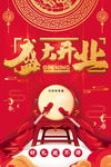 盛大开业海报