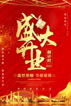 盛大开业海报