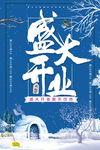 盛大开业海报