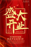 盛大开业海报