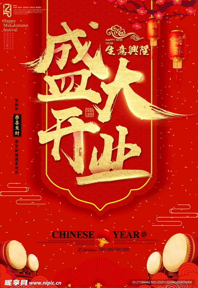 盛大开业海报