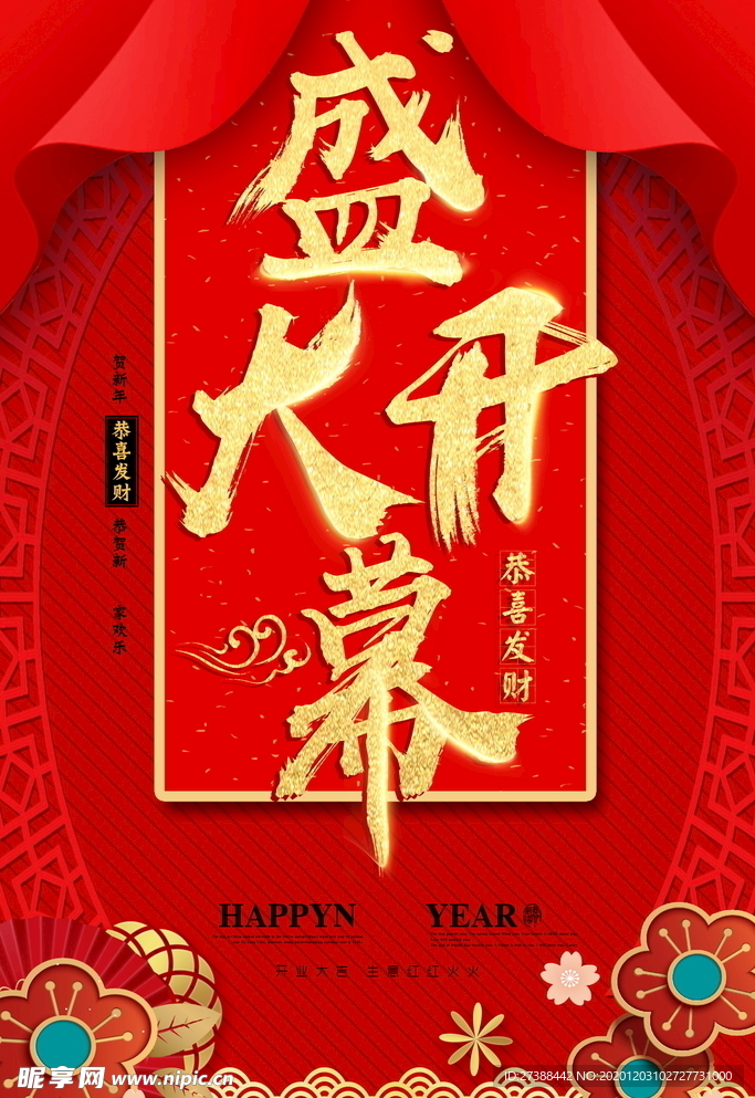 盛大开业海报