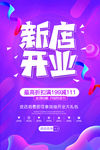 盛大开业海报