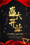 盛大开业海报