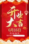 盛大开业海报