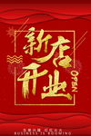 盛大开业海报