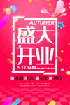 盛大开业海报
