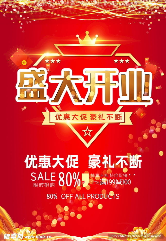 盛大开业海报