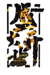 盛大开业海报