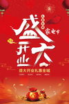 盛大开业海报