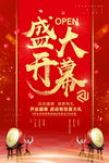 盛大开业海报