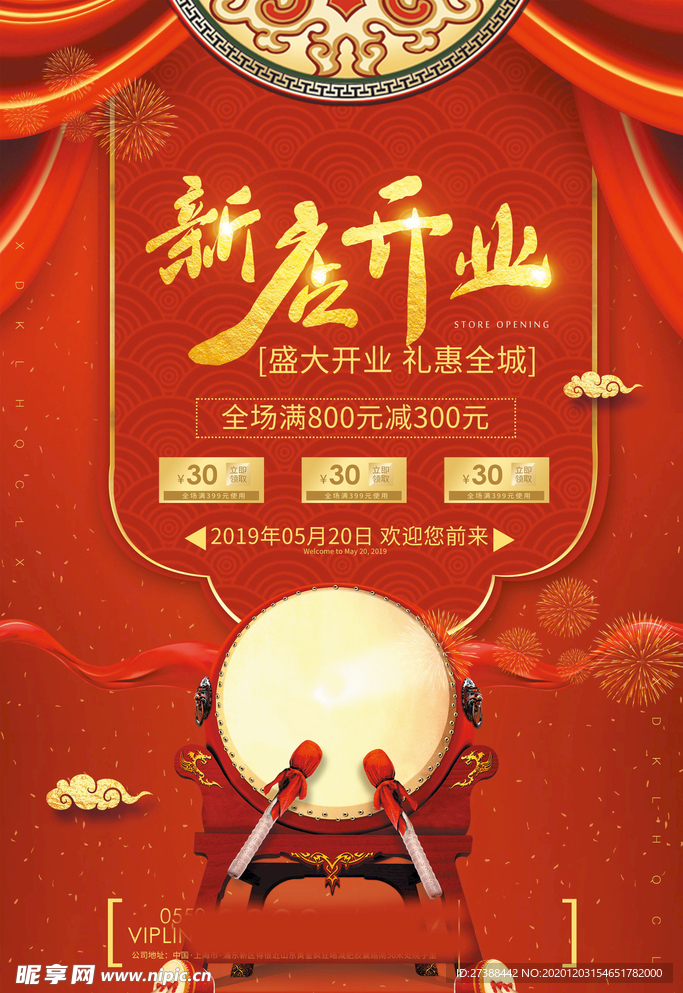 盛大开业海报