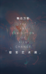 釉出万彩—窑变艺术展