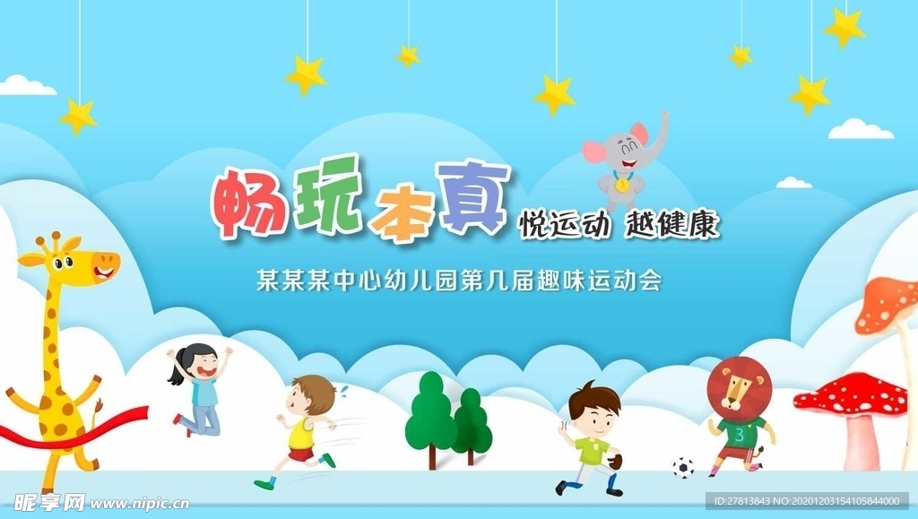 幼儿园运动会背景