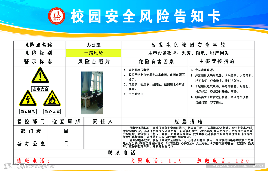 校园安全风险告知卡