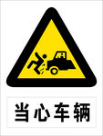 当心车辆警示标示