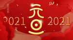 元旦